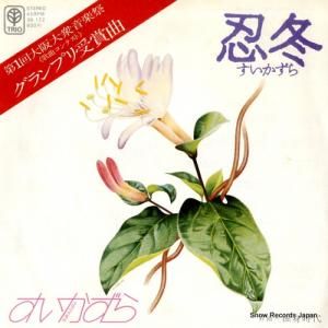 すいかずら - 忍冬 - 3B-122