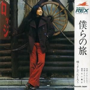 よしだたくろう - 僕らの旅 - T-4779
