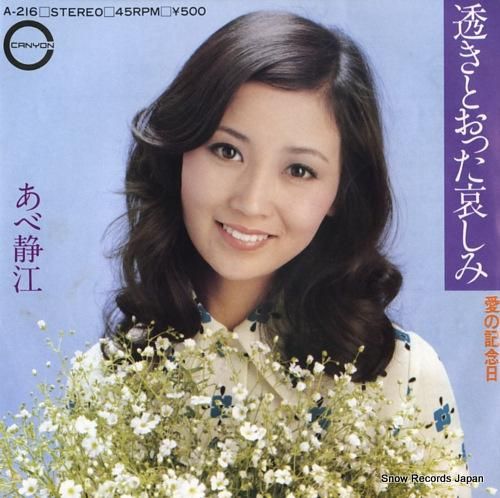 あべ静江 突然の愛 A-199 | レコード通販
