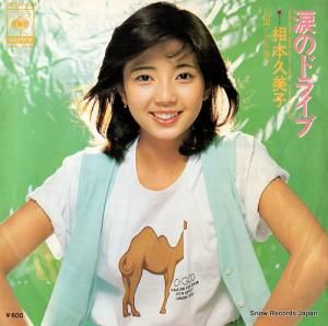相本久美子 - 涙のドライブ - 06SH341