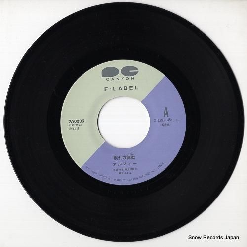 アルフィー - 別れの律動 -
