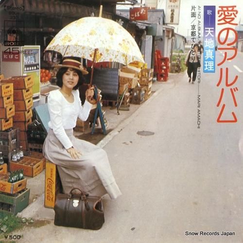 天地真理 - 愛のアルバム -