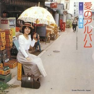 天地真理 - 愛のアルバム - SOLB237
