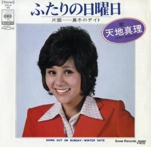 天地真理 - ふたりの日曜日 - SOLA65