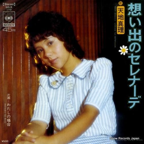 天地真理 - 想い出のセレナー