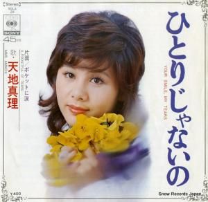 天地真理 - ひとりじゃないの - SOLA24