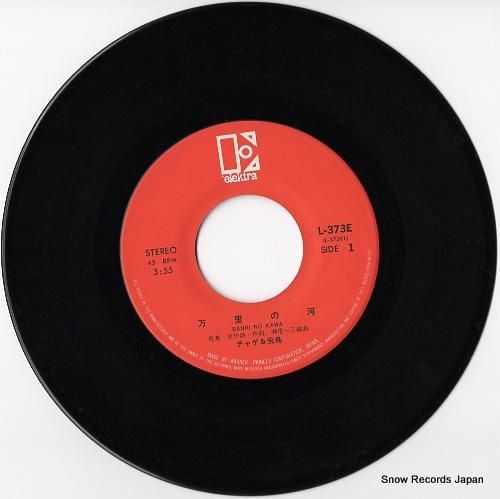チャゲ&飛鳥 万里の河 L-373E | レコード通販