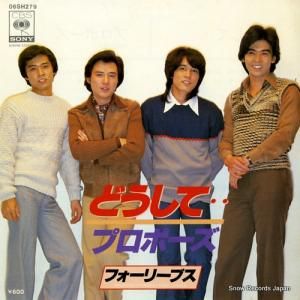 フォーリーブス - どうして - 06SH279