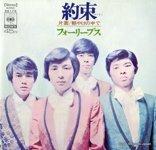 フォーリーブス - 約束 -