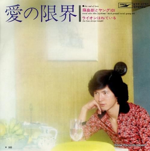 藤島新とヤング101 - 愛の