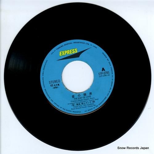 藤島新とヤング101 - 愛の