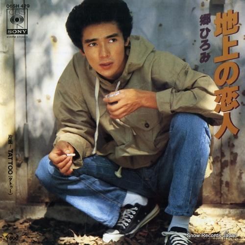 郷ひろみ - 地上の恋人 -