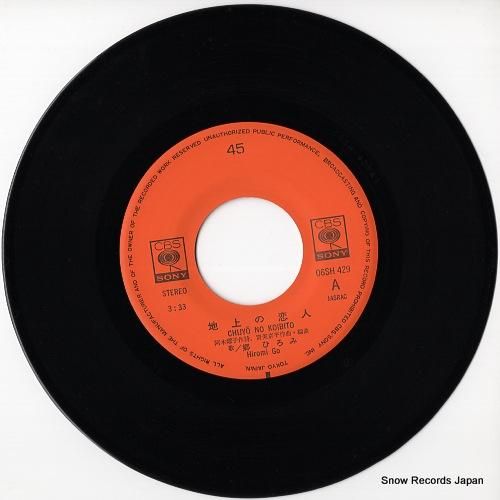 郷ひろみ - 地上の恋人 -