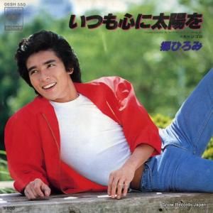 郷ひろみ - いつも心に太陽を - 06SH550