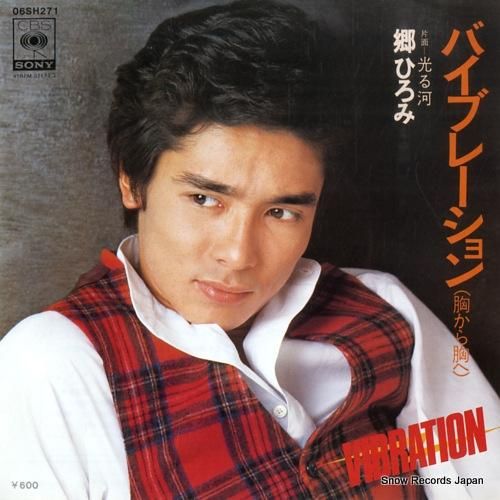 郷ひろみ - バイブレーション