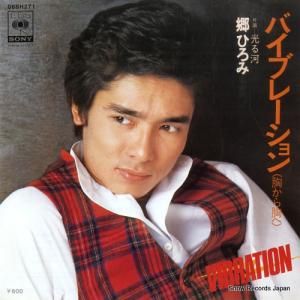 郷ひろみ - バイブレーション(胸から胸へ) - 06SH271