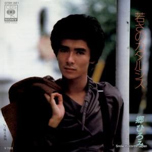郷ひろみ - 若さのカタルシス - 07SH881