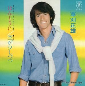 草刈正雄 - ほんとうに - AT-4019