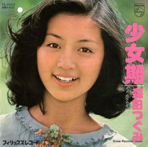 森田つぐみ - 少女期 - FS-2005