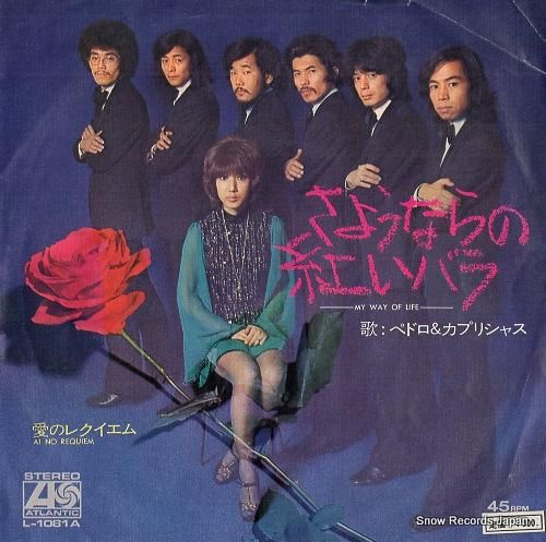 ペドロ&カプリシャス - さよ