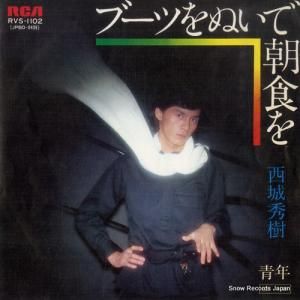 西城秀樹 - ブーツをぬいで朝食を - RVS-1102