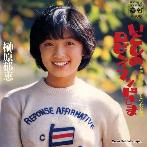 榊原郁恵 - いとしのロビンフ