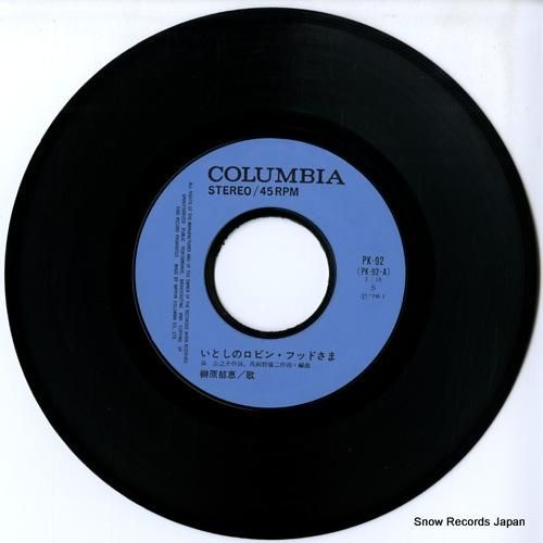 榊原郁恵 - いとしのロビンフ