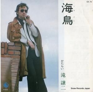 滝譲二 - 海鳥 - GK-76