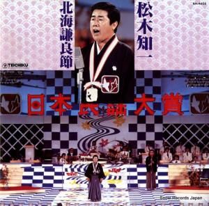 松木知一 - 北海謙良節 - BH-4605