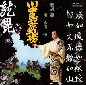 高田博 - 川中島古戦場(その1) - 4RS-172