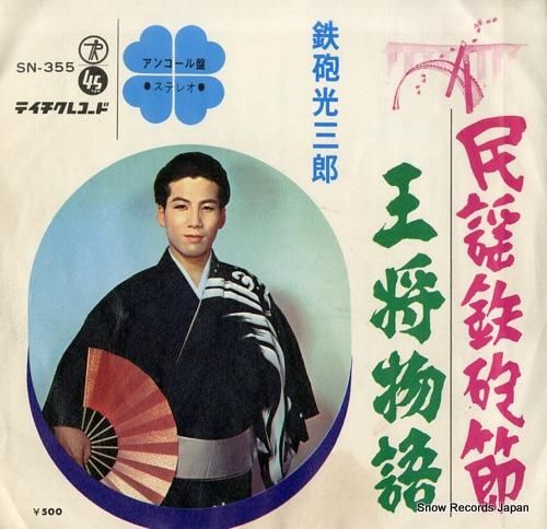 鉄砲光三郎 - 民謡鉄砲節 -