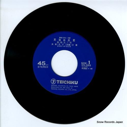 鉄砲光三郎 - 民謡鉄砲節 -