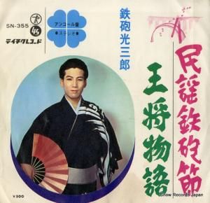 鉄砲光三郎 - 民謡鉄砲節 - SN-355