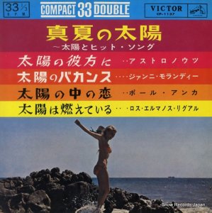 V/A - 真夏の太陽〜太陽とヒット・ソング - CP-1137