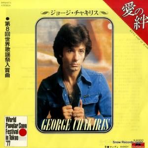 ジョージ・チャキリス - 愛の絆 - DPQ6075