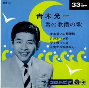 青木光一 - 君の歌僕の歌 - AMM-73