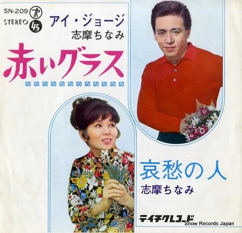 アイ・ジョージ&志摩ちなみ -