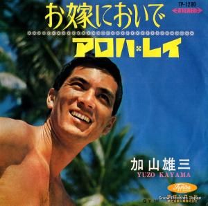 加山雄三 - お嫁においで - TP-1290