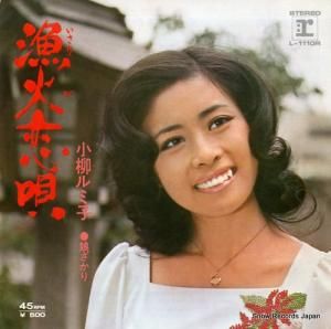 小柳ルミ子 - 漁火恋唄 - L-1110R
