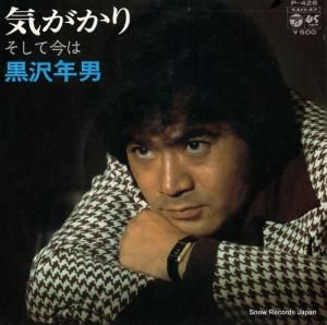 黒沢年男 - 気がかり - P-428