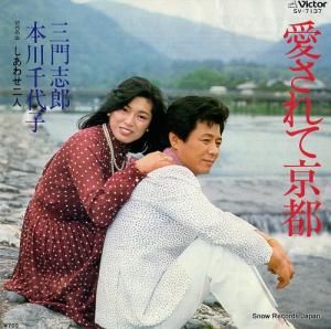 三門志郎 - 愛されて京都 - SV-7137