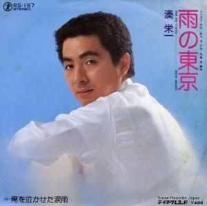 湊栄一 - 雨の東京 - RS-187