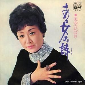 美空ひばり - ある女の詩 - SAS-1648