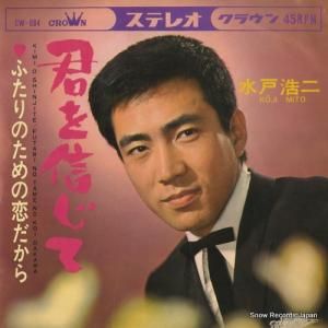 水戸浩二 - 君を信じて - CW-664