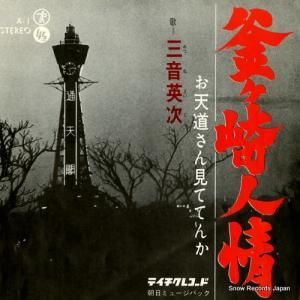 三音英次 - 釜ヶ崎人情 - A-1