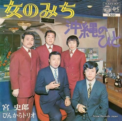 宮史郎とぴんからトリオ - 女