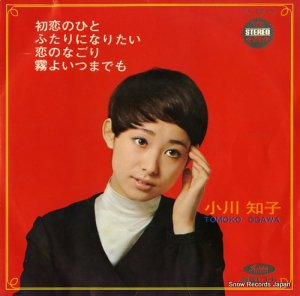 小川知子 - 初恋のひと - TP-4215