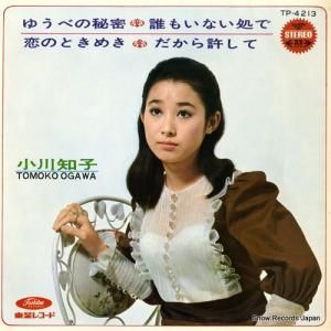 小川知子 - ゆうべの秘密 - TP-4213