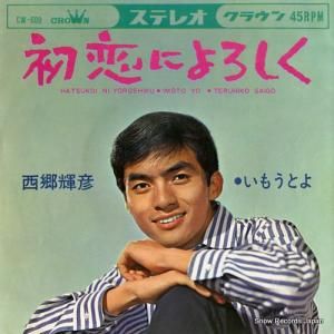 西郷輝彦 - 初恋によろしく - CW-600