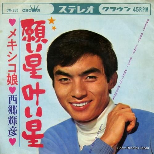 西郷輝彦 - 願い星叶い星 -